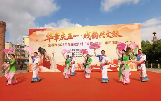 楚雄市“华章庆五一 戏韵兴文旅”戏曲专场文艺演出